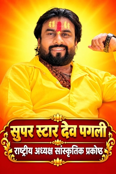 विश्व सनातन संस्थानम् – न्यास सदस्य 14