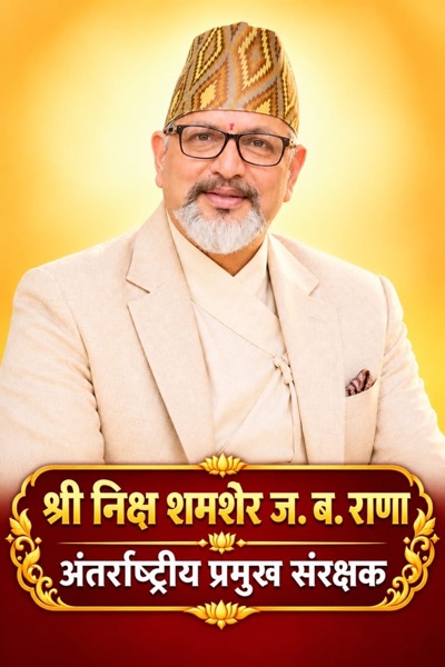 विश्व सनातन संस्थानम् – न्यास सदस्य 1 (Nepal)