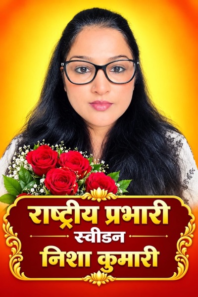 विश्व सनातन संस्थानम् – न्यास सदस्य 18 (Sweden)
